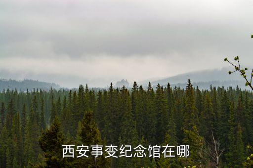 西安事變紀念館在哪