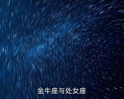 金牛座與處女座