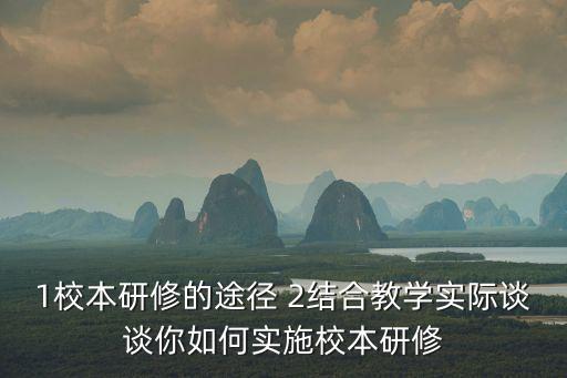 校本研修計劃，小學數學教師的個人小本研修計劃咋樣寫