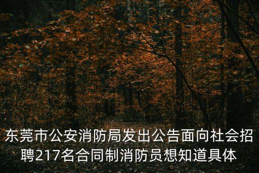 東莞市公安消防局發(fā)出公告面向社會招聘217名合同制消防員想知道具體