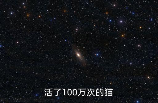 活了100萬次的貓