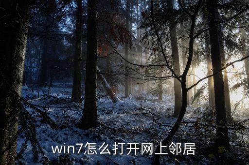 win7怎么打開網(wǎng)上鄰居