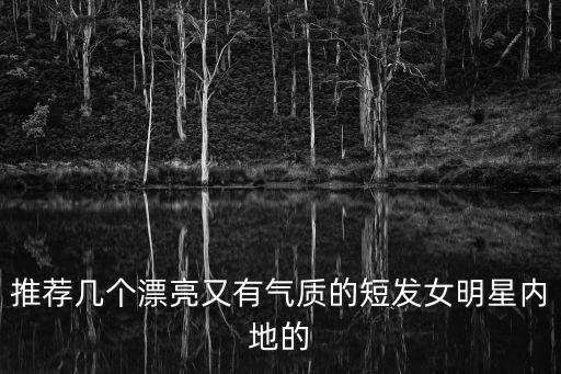 短發女神，每個男人的心目中都有一個短發女神你有木有
