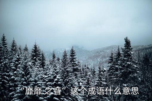 “靡靡 之音”這個成語什么意思