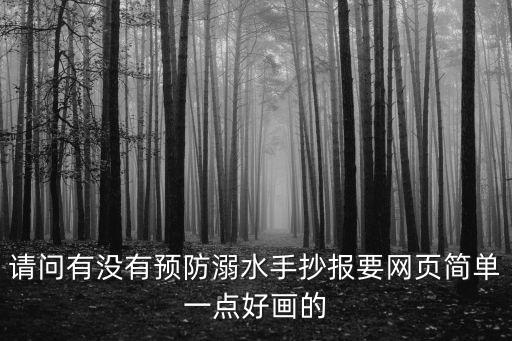 請問有沒有預防溺水手抄報要網頁簡單一點好畫的