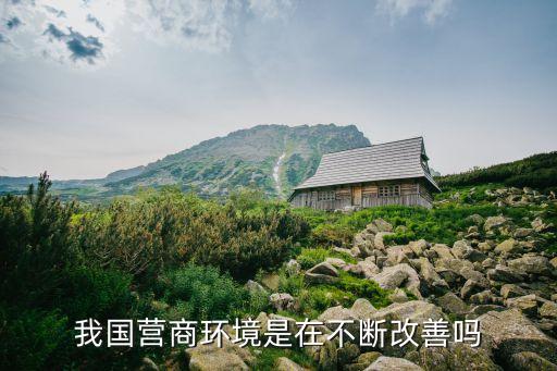 改善營商環(huán)境，我國營商環(huán)境是在不斷改善嗎