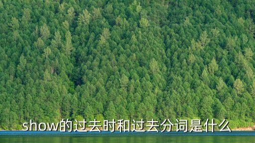 show的過去分詞，show的過去式和過去分詞