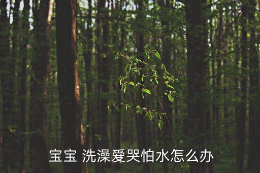 寶寶愛(ài)洗澡,寶寶怕水怎么辦?媽媽可以這樣做
