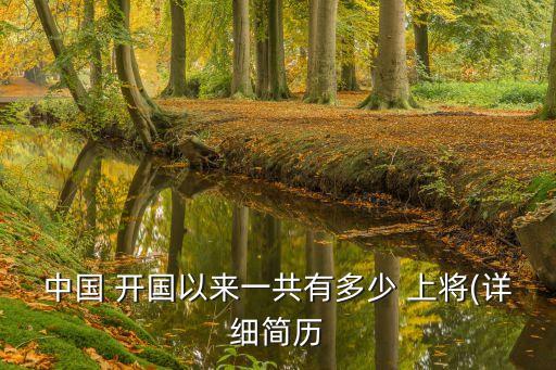 中國 開國以來一共有多少 上將(詳細簡歷