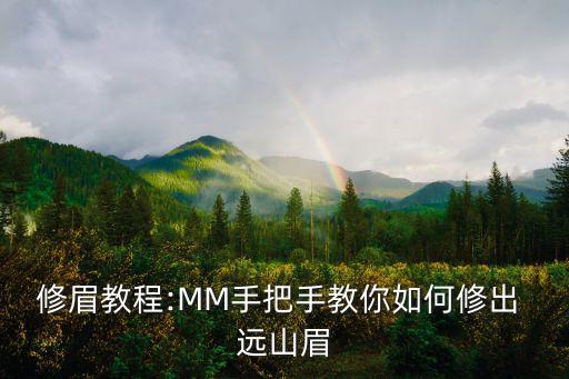 修眉教程:MM手把手教你如何修出 遠山眉