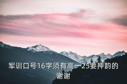 軍訓口號16字押韻，軍訓16字霸氣口號