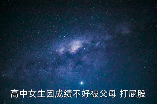 女孩被打屁股,高中生在家長眼里永遠是他們的孩子
