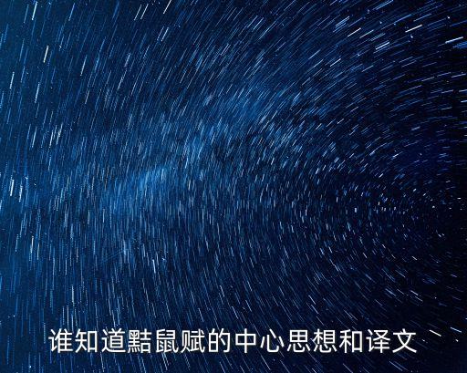 誰(shuí)知道黠鼠賦的中心思想和譯文