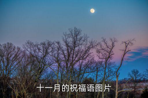 十月圖片,11月問候圖:向十月告別