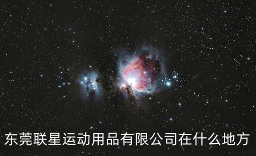 東莞運動服裝公司，東莞紅發(fā)運動用品有限公司怎么樣
