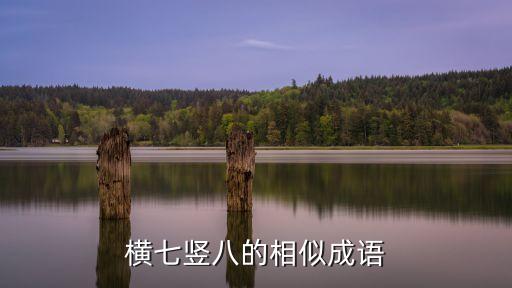 橫七豎八的相似成語