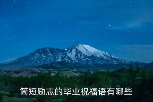 簡短勵志的畢業(yè)祝福語有哪些