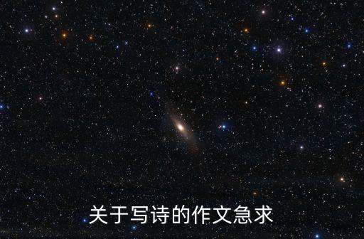 關(guān)于寫詩的作文急求