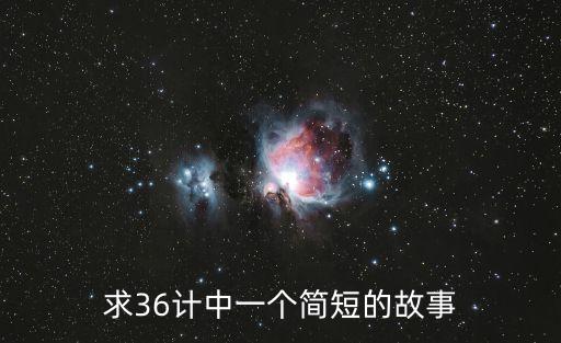 36計故事，三十六計的故事