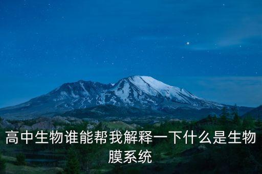 高中生物誰能幫我解釋一下什么是生物膜系統