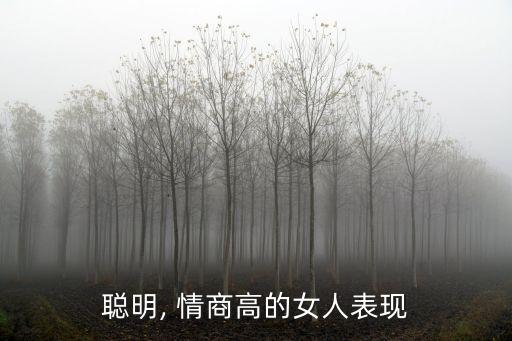 情商高的女人,女人情商高的表現(xiàn)有以下幾點(diǎn)