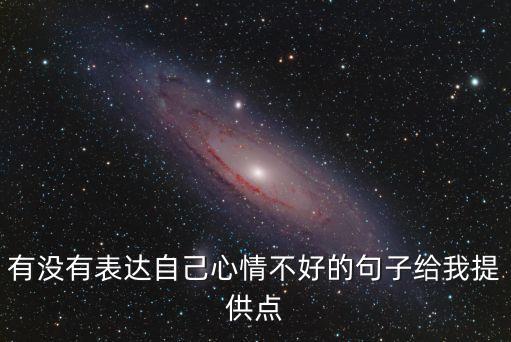 有沒有表達自己心情不好的句子給我提供點