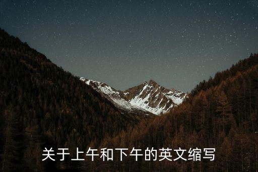 上午的英文縮寫，英語上午的縮寫怎么寫