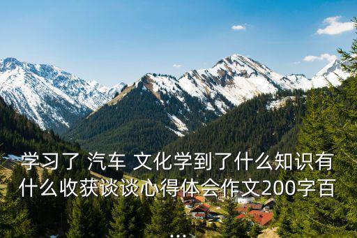汽車文化論文,認識汽車-2/才能成為全面的人車才能