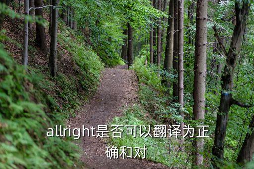  allright是否可以翻譯為正確和對