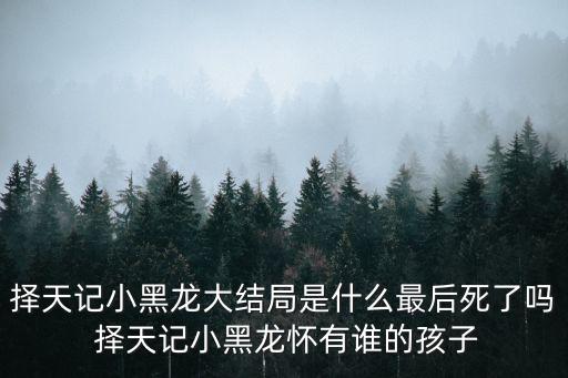 擇天記小黑龍，擇天記小黑龍哪一集出場 小黑龍結(jié)局怎樣