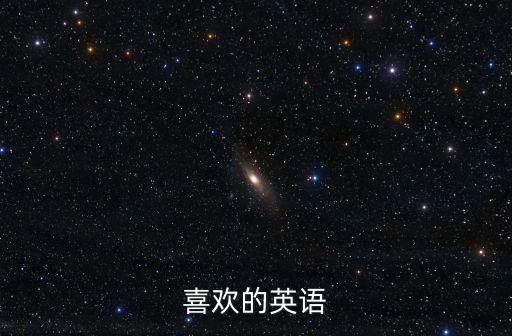 喜歡英語，喜歡用英語怎么讀
