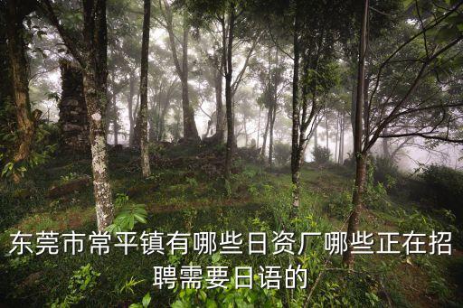 東莞 大型 日資企業(yè)招聘，東莞石龍黃家山找工作