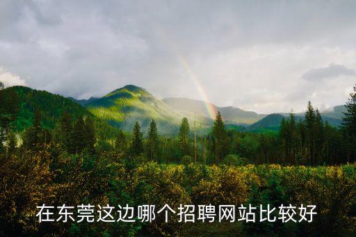 在東莞這邊哪個招聘網站比較好