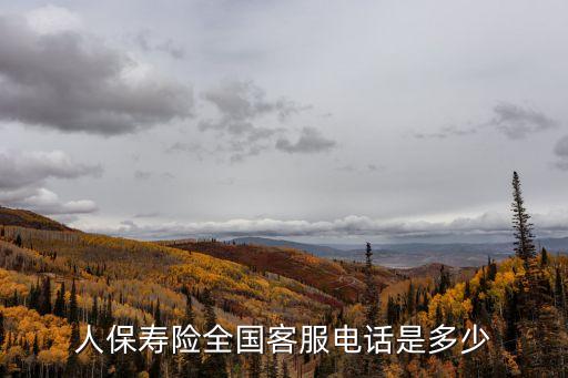 人保壽險(xiǎn)全國(guó)客服電話是多少