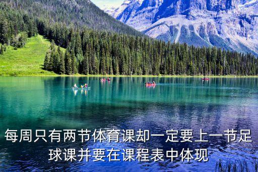 每周只有兩節(jié)體育課卻一定要上一節(jié)足球課并要在課程表中體現(xiàn)