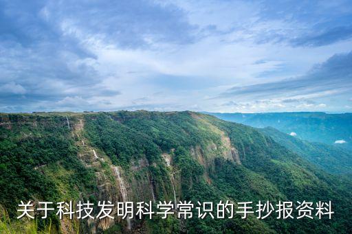 關于科技發明科學常識的手抄報資料