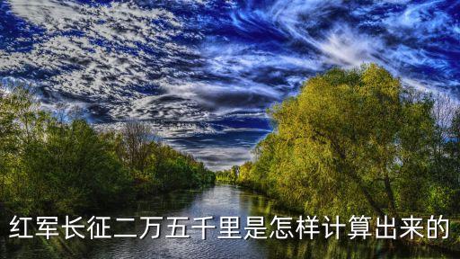 紅軍長征二萬五千里是怎樣計算出來的