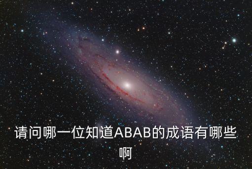 abab的成語，ABAB成語