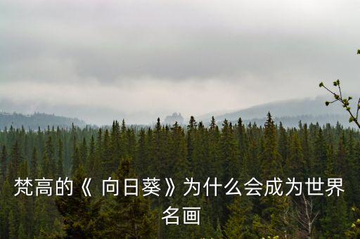 名畫向日葵,梵高的畫作向日葵是誰的?