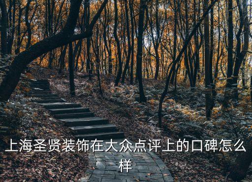 上海圣賢裝飾在大眾點評上的口碑怎么樣