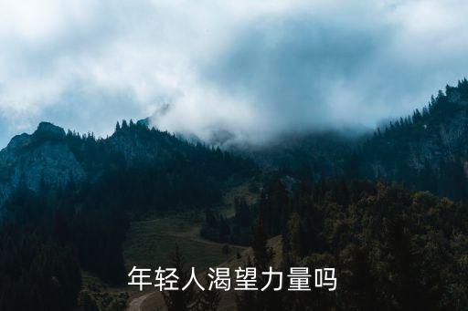 年輕人渴望力量嗎