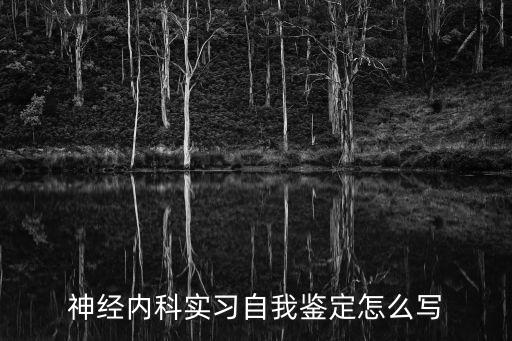 神經內科實習自我鑒定怎么寫
