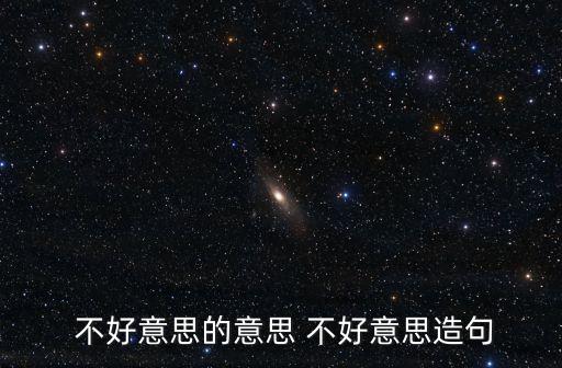 不好意思,不好意思會說對不起其實是一種道歉!