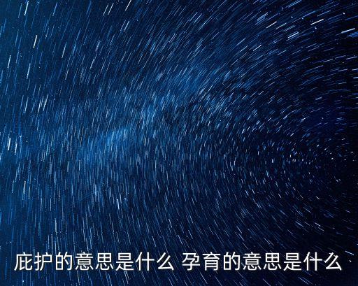 庇護(hù)的意思是什么 孕育的意思是什么