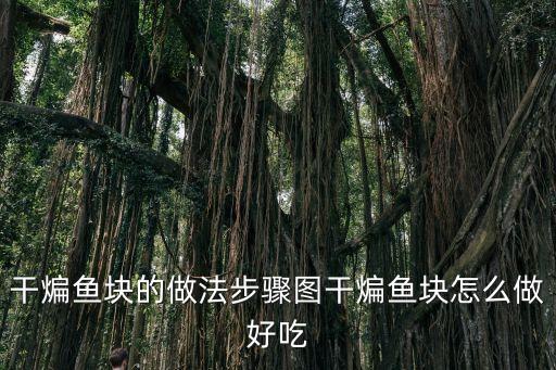 干煸魚(yú)，干遍魚(yú)的做法
