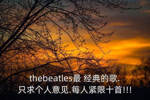 披頭士經(jīng)典歌曲,《穿越宇宙》是披頭士的另一首歌