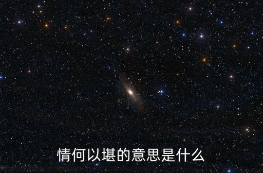 情何以堪啥意思，情何以堪終究什么意思