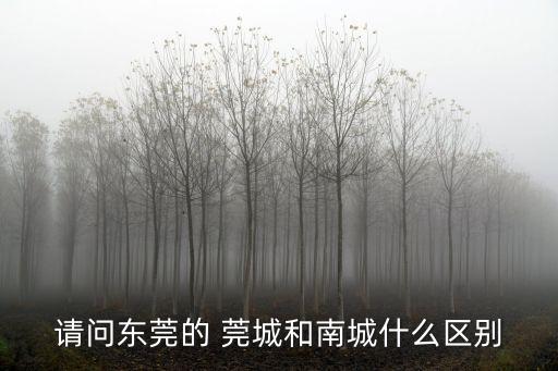 東莞莞城新干線老城區(qū)，東莞新城區(qū)和莞城距離多遠