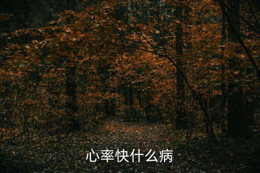 心率快什么病