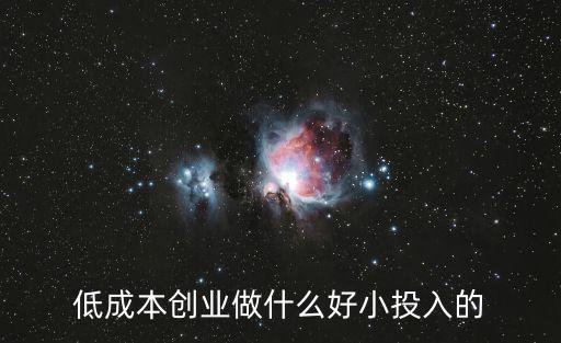 低成本創業做什么好小投入的
